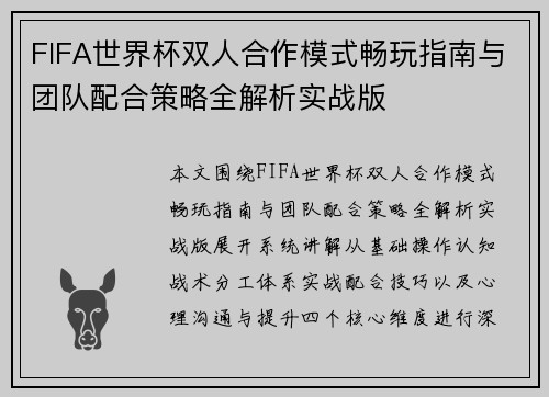 FIFA世界杯双人合作模式畅玩指南与团队配合策略全解析实战版