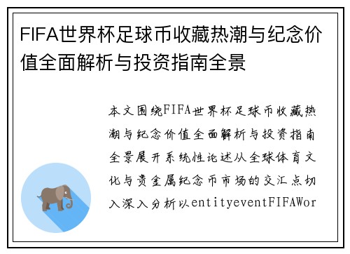 FIFA世界杯足球币收藏热潮与纪念价值全面解析与投资指南全景