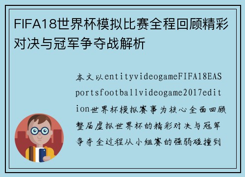 FIFA18世界杯模拟比赛全程回顾精彩对决与冠军争夺战解析