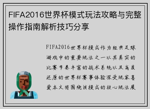 FIFA2016世界杯模式玩法攻略与完整操作指南解析技巧分享